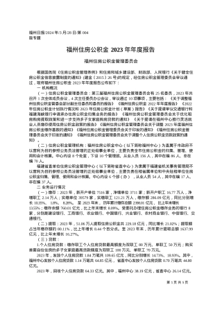 2024.03.28福州住房公积金管理委员会：福州住房公积金2023年年度报告.docx