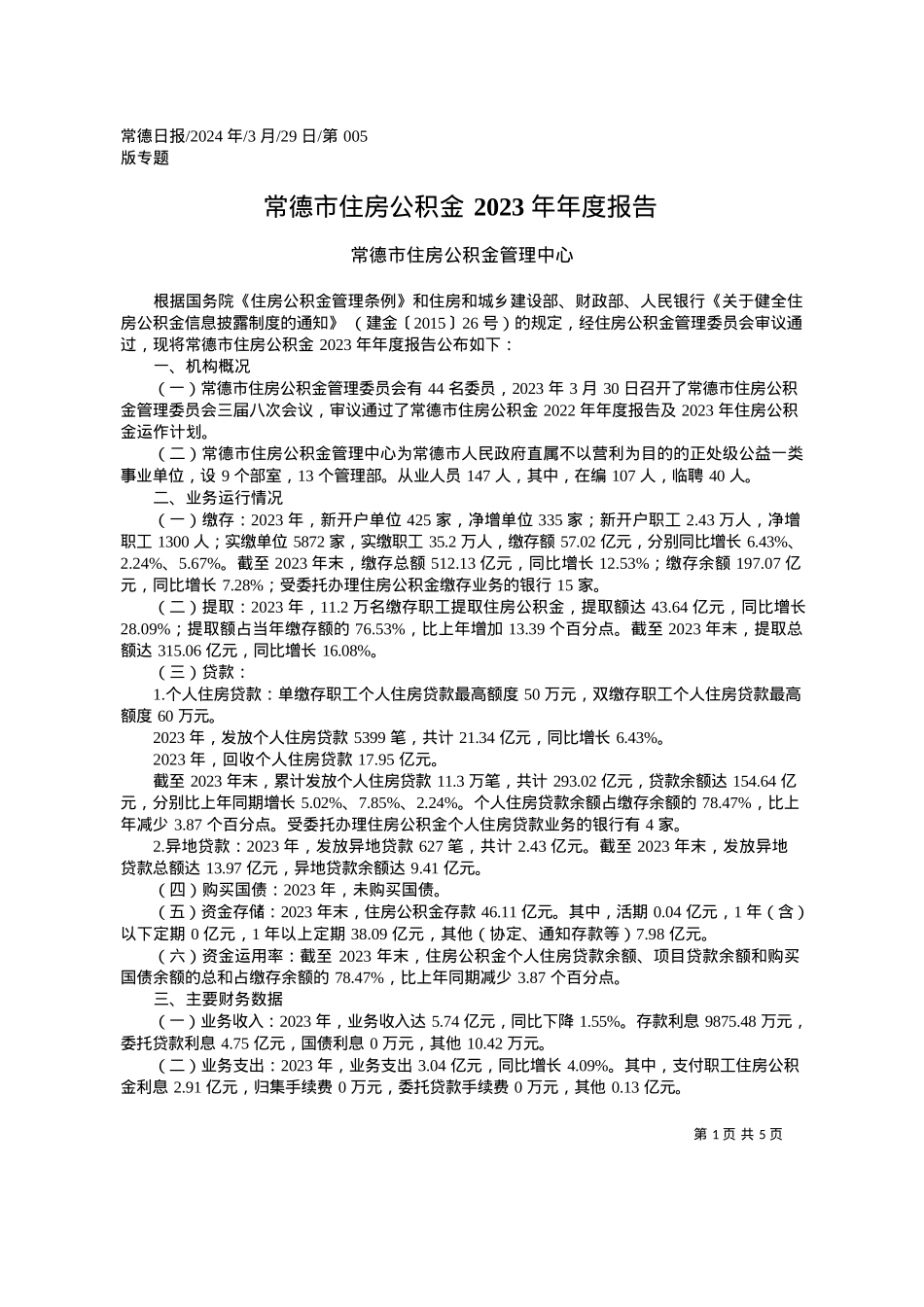 2024.03.29常德市住房公积金管理中心：常德市住房公积金2023年年度报告.docx_第1页