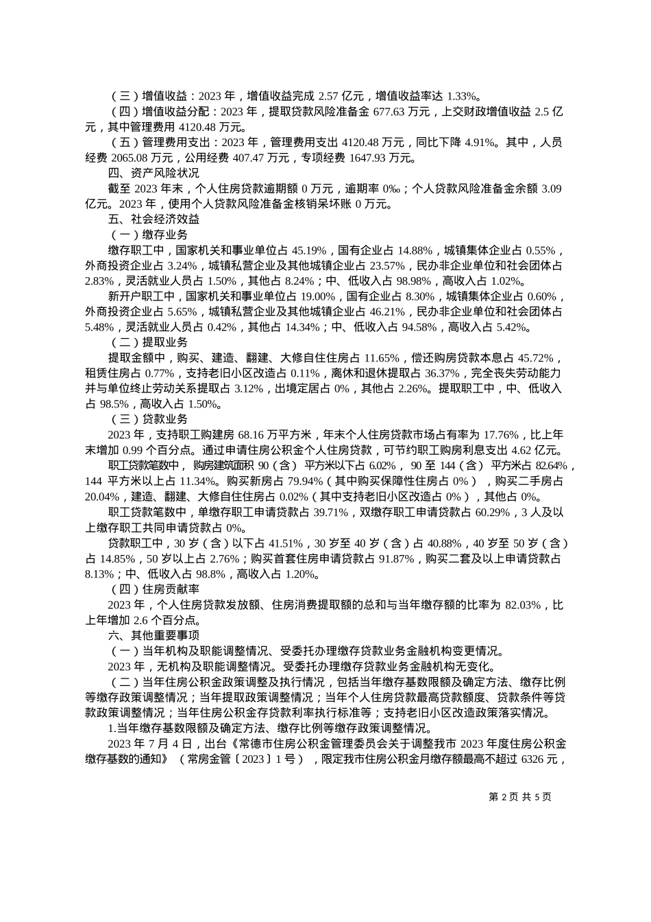 2024.03.29常德市住房公积金管理中心：常德市住房公积金2023年年度报告.docx_第2页