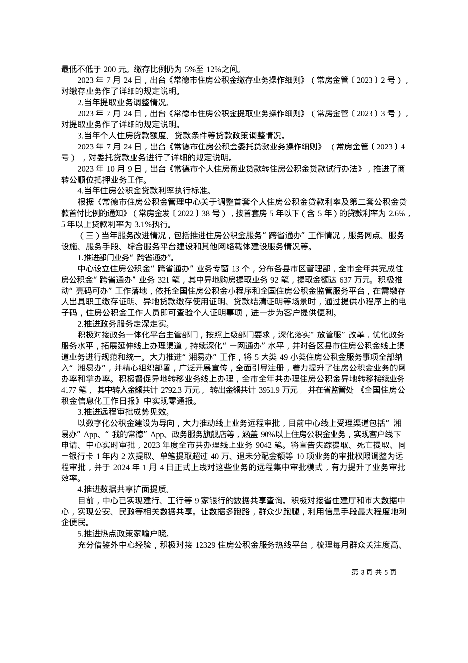 2024.03.29常德市住房公积金管理中心：常德市住房公积金2023年年度报告.docx_第3页