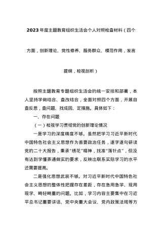 2023年度主题教育组织生活会个人对照检查材料（四个方面，创新理论、检视剖析等）.docx