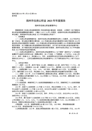 2024.03.29扬州市住房公积金管理中心：扬州市住房公积金2023年年度报告.docx