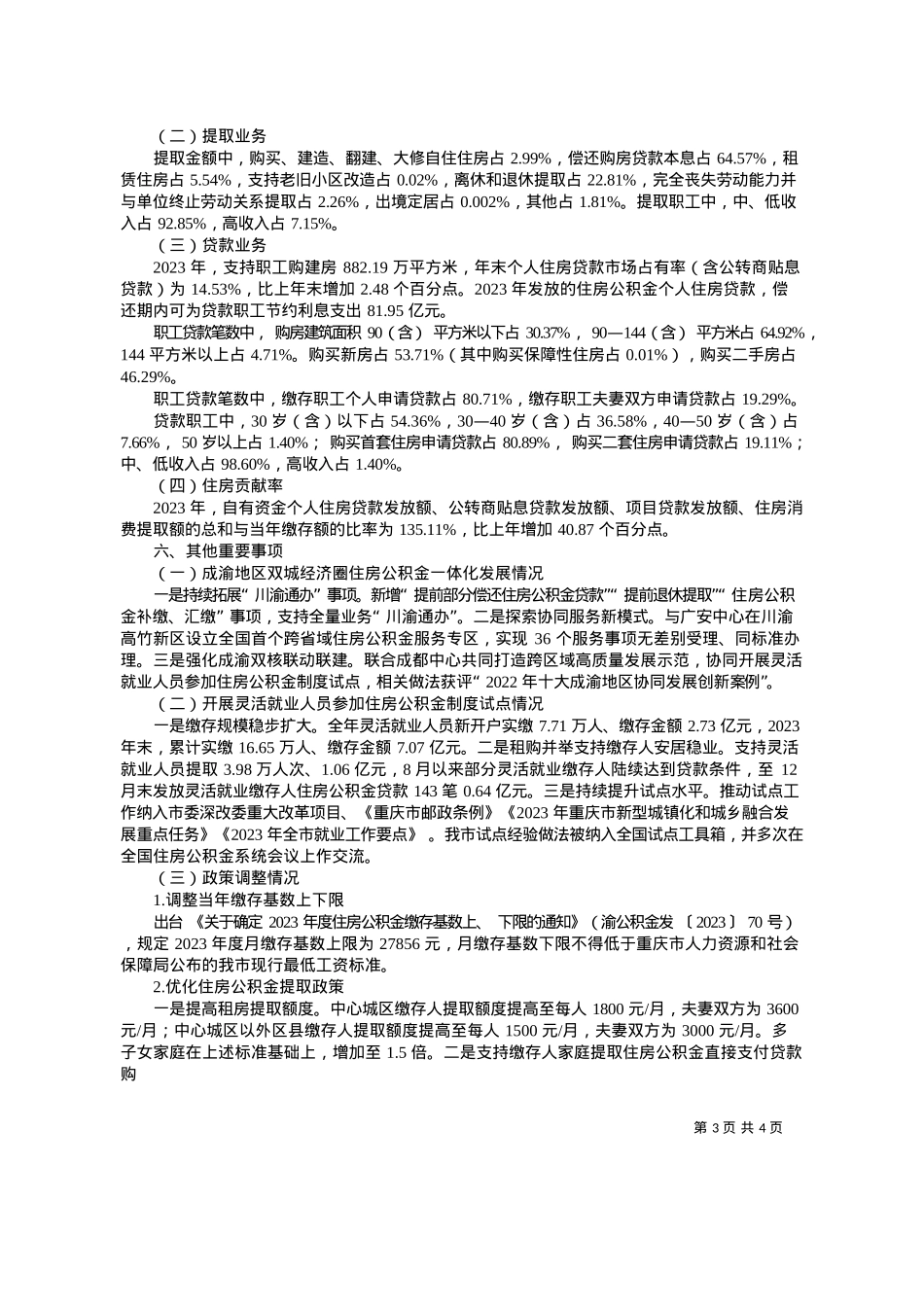 2024.03.29重庆市住房公积金管理中心：重庆市住房公积金2023年年度报告.docx_第3页