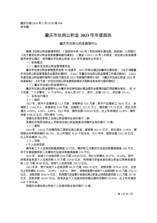2024.03.29重庆市住房公积金管理中心：重庆市住房公积金2023年年度报告.docx