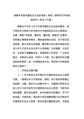 2023年度专题民主生活会党委（党组）领导班子对照检查材料（新6个方面）.docx