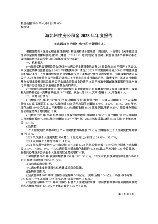 2024.04.01海北藏族自治州住房公积金管理中心：海北州住房公积金2023年年度报告.docx