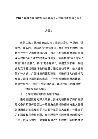 2023年度专题组织生活会党员个人对照检查材料（四个方面）.docx