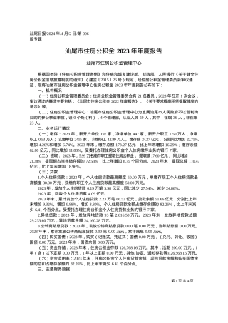 2024.04.02汕尾市住房公积金管理中心：汕尾市住房公积金2023年年度报告.docx