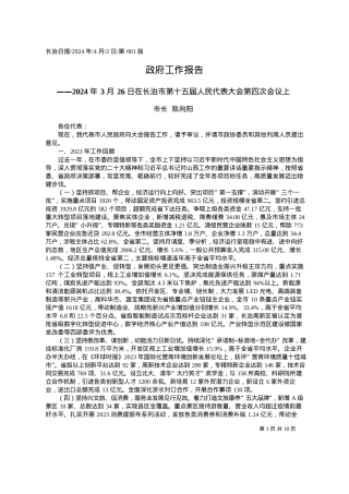2024.04.02市长陈向阳：政府工作报告.docx