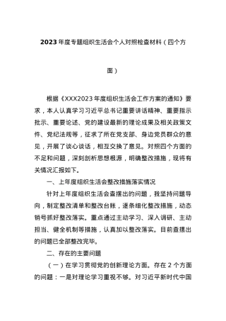 2023年度专题组织生活会个人对照检查材料（四个方面）.docx