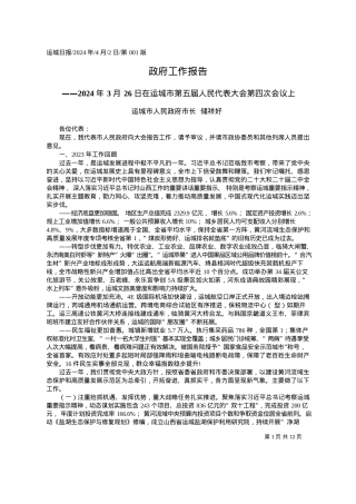 2024.04.02运城市人民政府市长储祥好：政府工作报告.docx