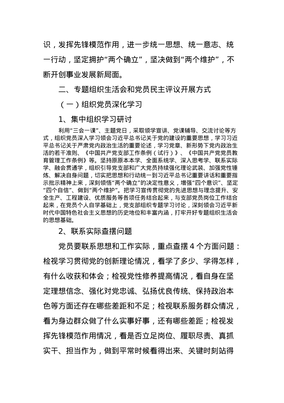 2023年度专题组织生活会和党员民主评议的方案.docx_第2页