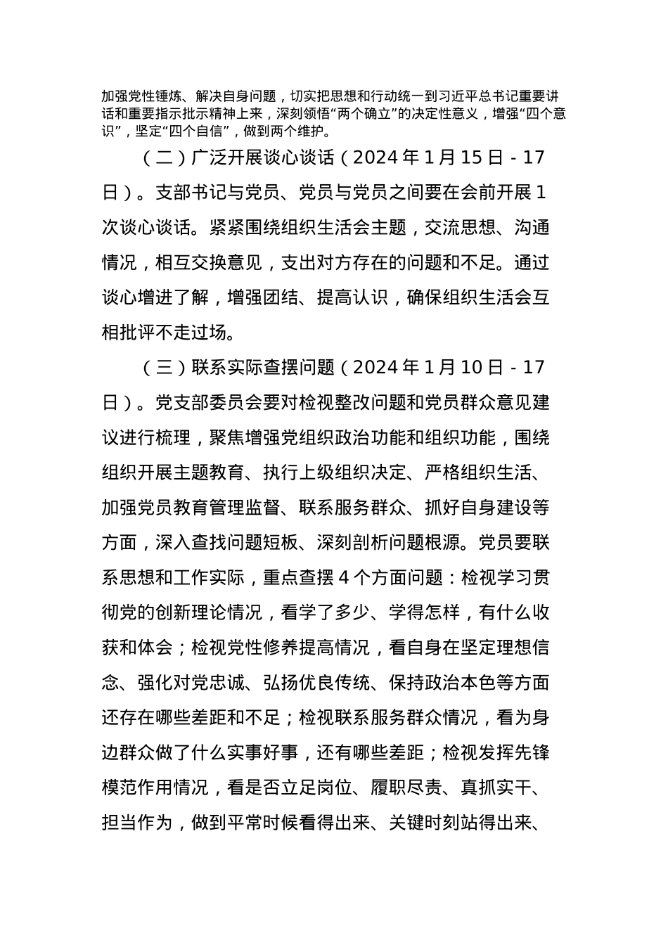 2023年度专题组织生活会和开展民主评议党员工作方案.docx_第2页