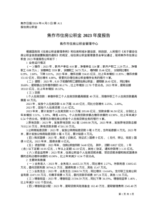 2024.04.03焦作市住房公积金管理中心：焦作市住房公积金2023年度报告.docx