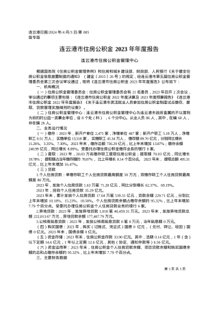 2024.04.03连云港市住房公积金管理中心：连云港市住房公积金2023年年度报告.docx