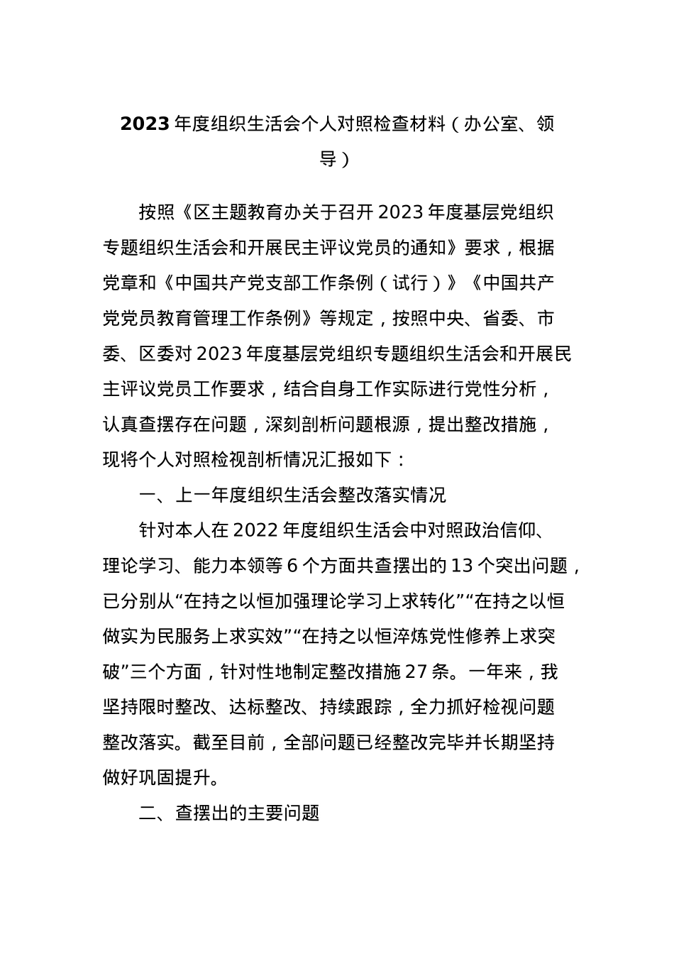 2023年度组织生活会个人对照检查材料（办公室、领导）.docx_第1页