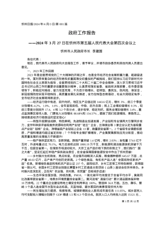 2024.04.03忻州市人民政府市长李建国：政府工作报告.docx