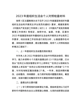 2023年度组织生活会个人对照检查材料.docx