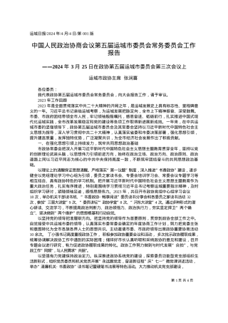 2024.04.04运城市政协主席张润喜：中国人民政治协商会议第五届运城市委员会常务委员会工作报告.docx