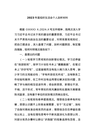 2023年度组织生活会个人剖析材料.docx