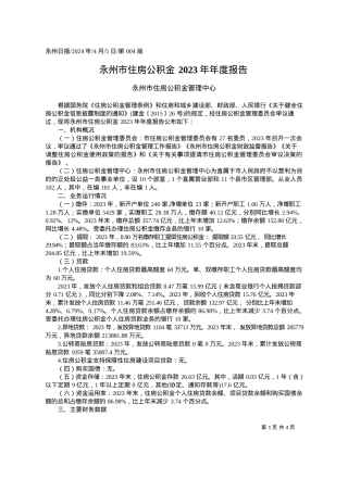 2024.04.05永州市住房公积金管理中心：永州市住房公积金2023年年度报告.docx