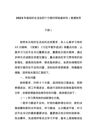 2023年度组织生活会四个方面对照检查材料（普通党员干部）.docx