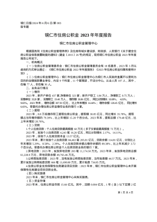 2024.04.06铜仁市住房公积金管理中心：铜仁市住房公积金2023年年度报告.docx