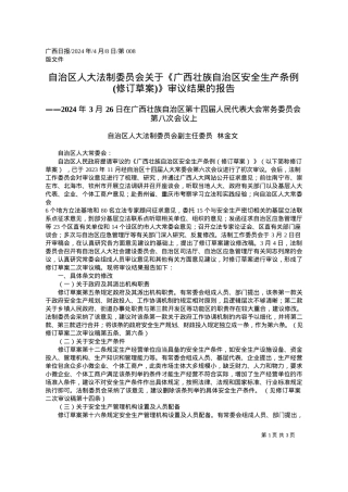 2024.04.08自治区人大法制委员会关于《广西壮族自治区安全生产条例(修订草案)》审议结果的报告.docx