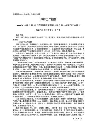2024.04.09吕梁市人民政府市长张广勇：政府工作报告.docx
