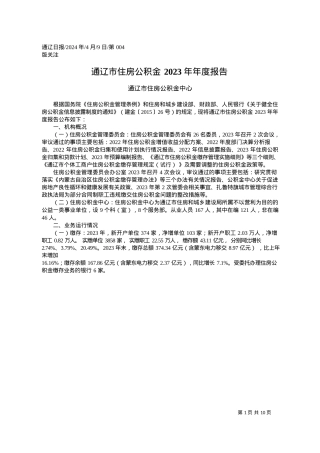 2024.04.09通辽市住房公积金中心：通辽市住房公积金2023年年度报告.docx