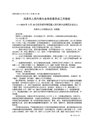 2024.04.11吕梁市人大常委会主任刘振国：吕梁市人民代表大会常务委员会工作报告.docx