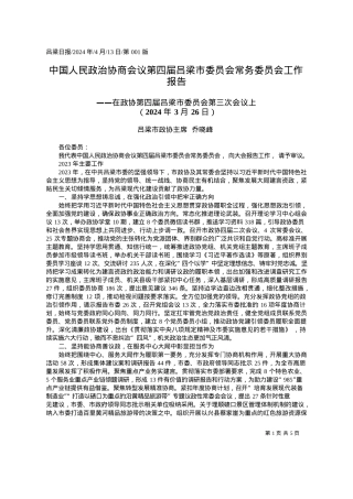 2024.04.13吕梁市政协主席乔晓峰：中国人民政治协商会议第四届吕梁市委员会常务委员会工作报告.docx