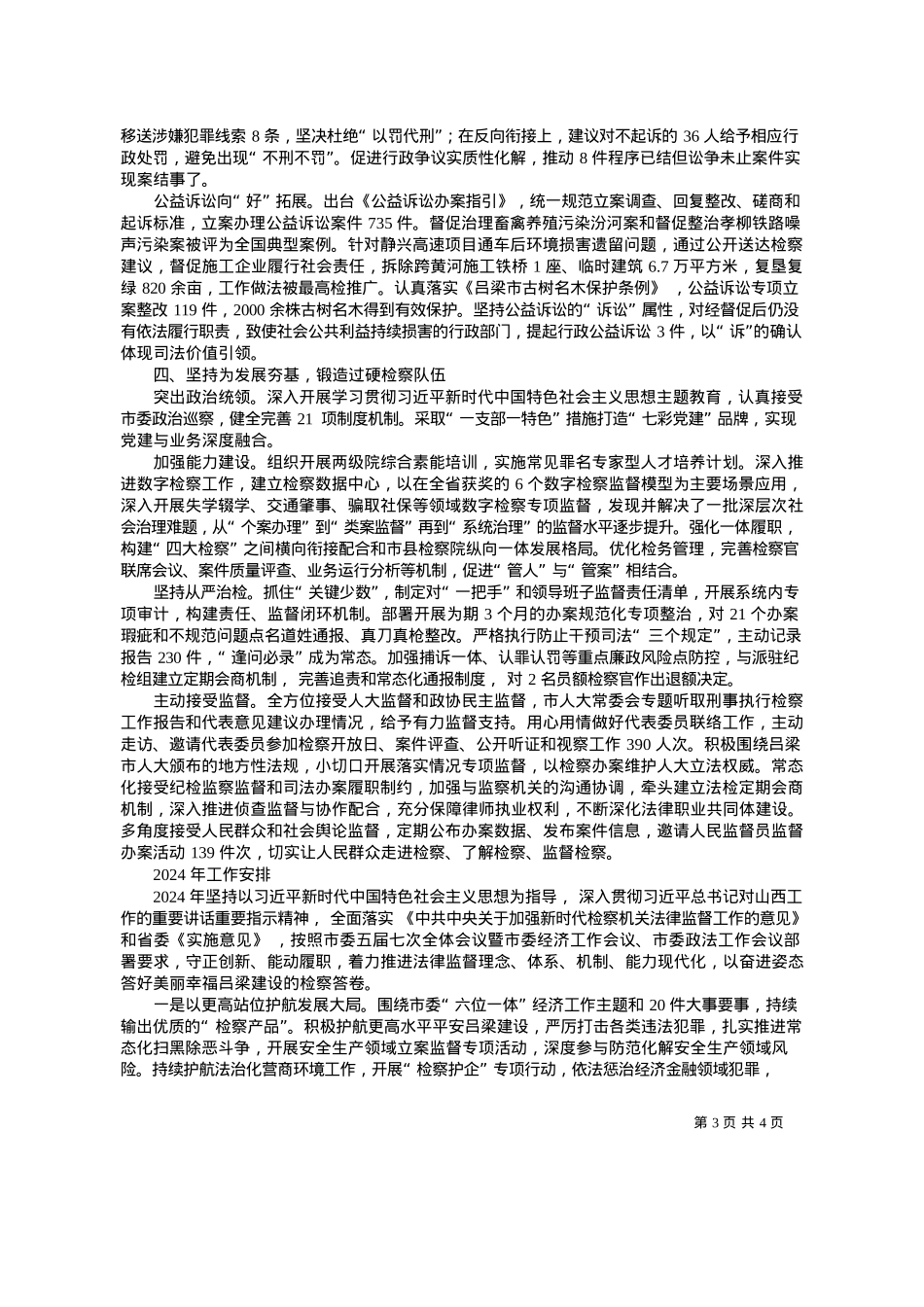 2024.04.15吕梁市人民检察院检察长范海生：吕梁市人民检察院工作报告(摘要).docx_第3页