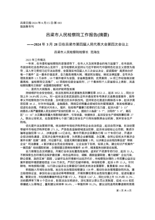 2024.04.15吕梁市人民检察院检察长范海生：吕梁市人民检察院工作报告(摘要).docx