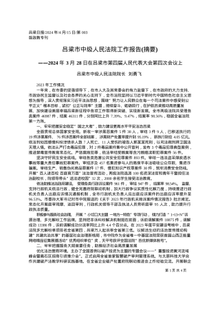 2024.04.15吕梁市中级人民法院院长刘勇飞：吕梁市中级人民法院工作报告(摘要).docx
