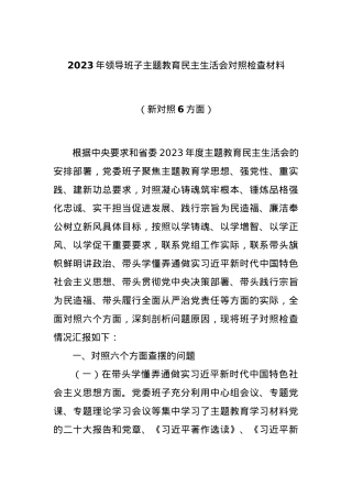 2023年领导班子主题教育民主生活会对照检查材料（新对照6方面）.docx