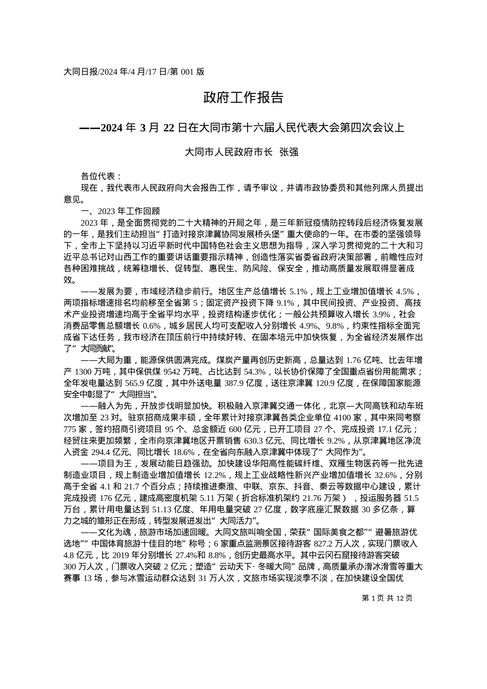 2024.04.17大同市人民政府市长张强：政府工作报告.docx_第1页