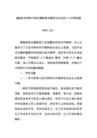 2023年领导干部主题教育专题民主生活会个人对照检查材料（2）.docx