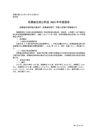 2024.04.18安徽省住房和城乡建设厅安徽省财政厅中国人民银行安徽省分行：安徽省住房公积金2023年年度报告.docx