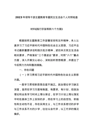 2023年领导干部主题教育专题民主生活会个人对照检查材料(践行宗旨等新六个方面).docx