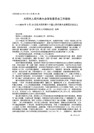 2024.04.19大同市人大常委会主任谷明：大同市人民代表大会常务委员会工作报告.docx