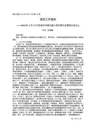 2024.04.19市长王延峰：政府工作报告.docx