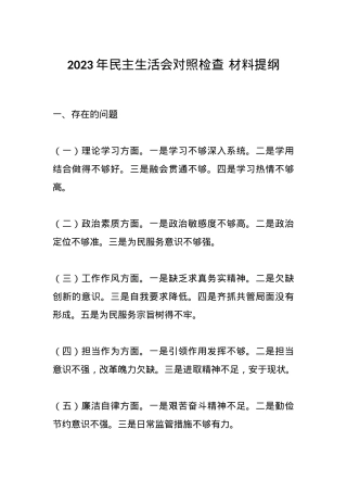 2023年民主生活会对照检查 材料提纲.docx