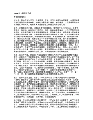 2024年2月思想汇报.docx