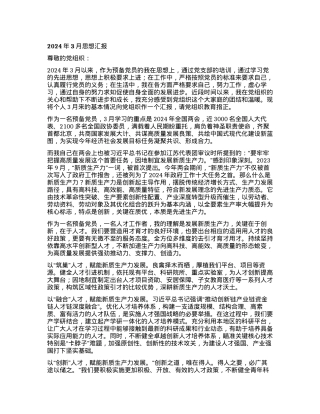 2024年3月思想汇报.docx