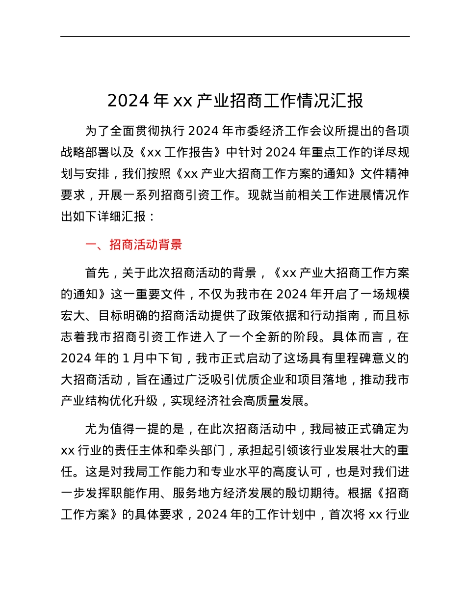 2024年xx产业招商工作情况汇报.docx_第1页