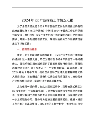 2024年xx产业招商工作情况汇报.docx