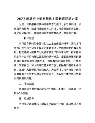2023年某初中师德师风主题教育活动方案.docx