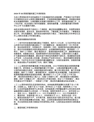 2024年XX局高质量党建工作调研报告.docx