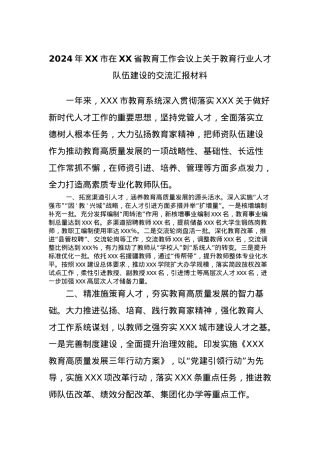 2024年XX市在XX省教育工作会议上关于教育行业人才队伍建设的交流汇报材料.docx